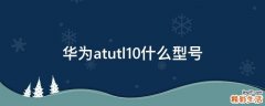 华为atutl10什么型号