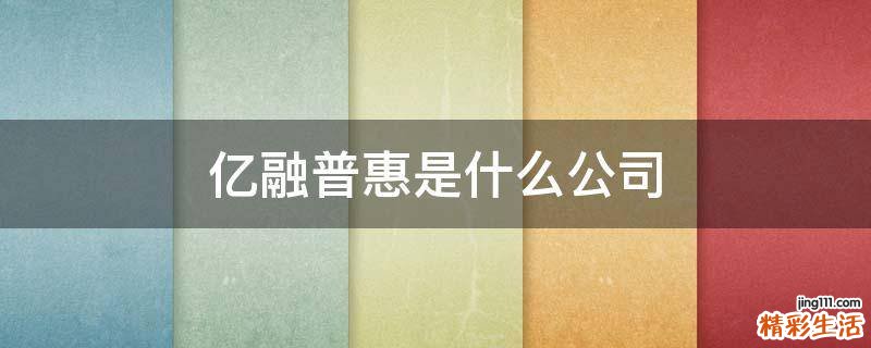 亿融普惠是什么公司