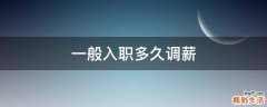 一般入职多久调薪