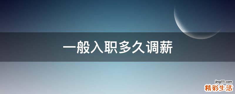 一般入职多久调薪