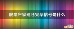 股票庄家建仓完毕信号是什么