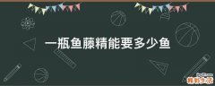 一瓶鱼藤精能要多少鱼