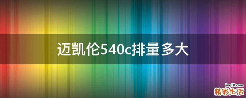 迈凯伦540c排量多大
