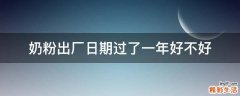 奶粉出厂日期过了一年好不好