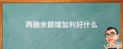 两融余额增加利好什么