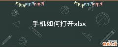 手机如何打开xlsx