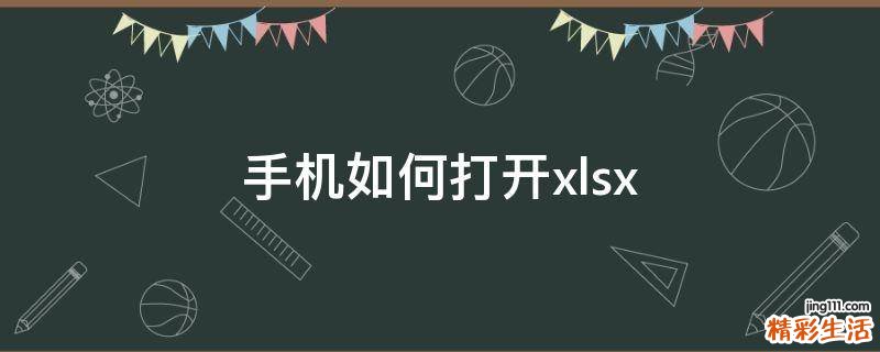 手机如何打开xlsx