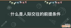 什么是人际交往的前提条件