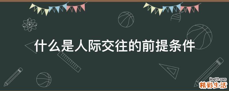 什么是人际交往的前提条件