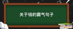 关于钱的霸气句子