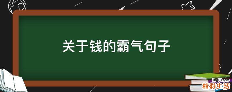 关于钱的霸气句子