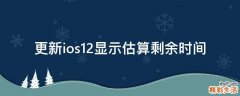 更新ios12显示估算剩余时间