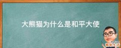 大熊猫为什么是和平大使
