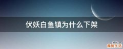 伏妖白鱼镇为什么下架