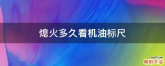 熄火多久看机油标尺