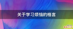关于学习烦恼的格言
