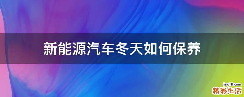 新能源汽车冬天如何保养