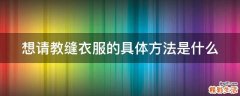 想请教缝衣服的具体方法是什么