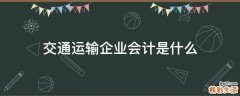 交通运输企业会计是什么