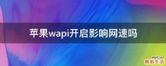 苹果wapi开启影响网速吗
