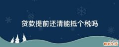 贷款提前还清能抵个税吗