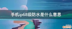 手机ip68级防水是什么意思