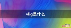 vlig是什么