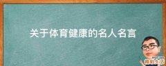 关于体育健康的名人名言