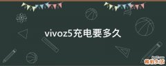 vivoz5充电要多久