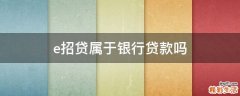 e招贷属于银行贷款吗