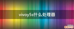 vivoy5s什么处理器