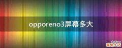 opporeno3屏幕多大