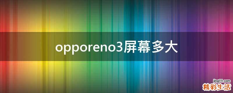 opporeno3屏幕多大