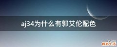 aj34为什么有郭艾伦配色