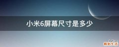 小米6屏幕尺寸是多少