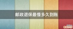 邮政退保最慢多久到账