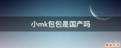 小mk包包是国产吗
