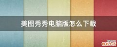 美图秀秀电脑版怎么下载