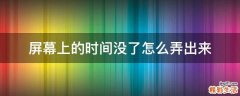 屏幕上的时间没了怎么弄出来