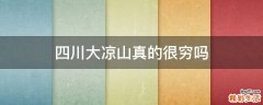 四川大凉山真的很穷吗