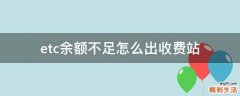 etc余额不足怎么出收费站