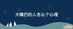 大嘴巴的人怎么个心理