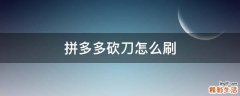 拼多多砍刀怎么刷