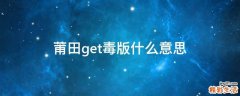 莆田get毒版什么意思