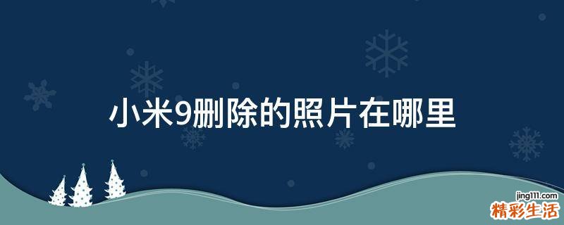 小米9删除的照片在哪里