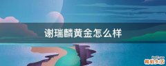 谢瑞麟黄金怎么样