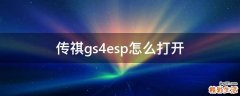 传祺gs4esp怎么打开
