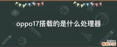oppo17搭载的是什么处理器