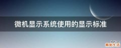 微机显示系统使用的显示标准