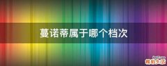 蔓诺蒂属于哪个档次